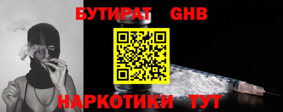 Буйнакск  БУТИРАТ бутандиол  Вход с VPN 